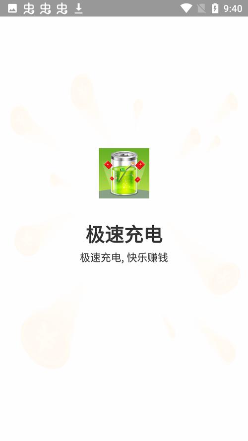 极速充电红包版