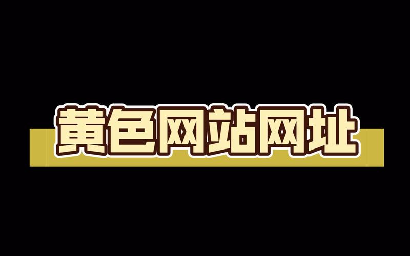 秘 成人黄色游戏免费网站入口永久免更新