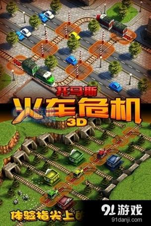 火车危机破解版