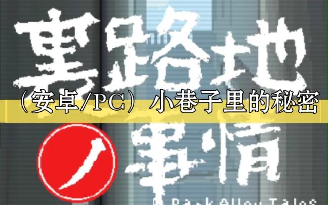 小巷子里的秘密汉化版无广告安卓版安装无限制版