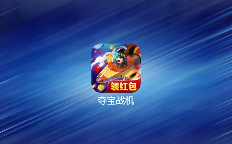 夺宝战机