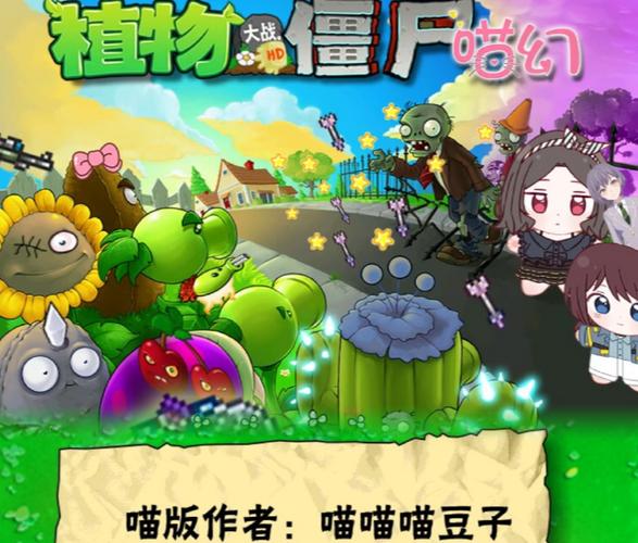 植物大战僵尸喵版不用登录正版
