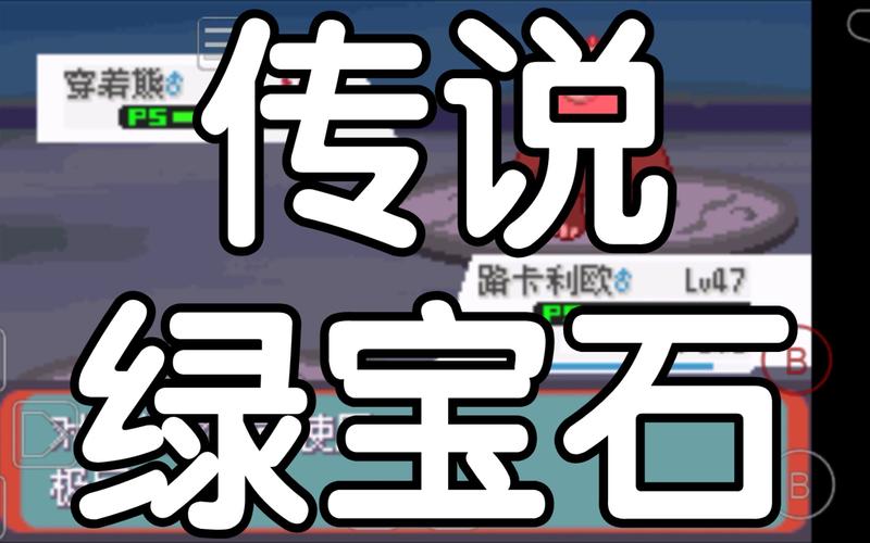 传说绿宝石版本