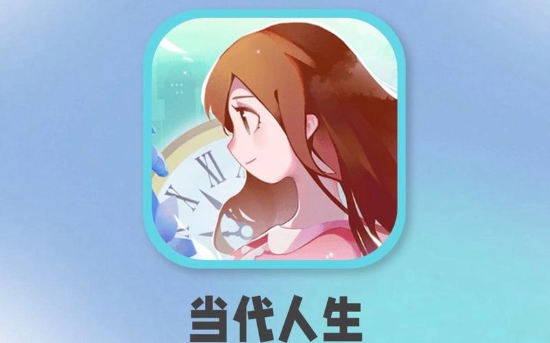 当代人生破解版软件下载