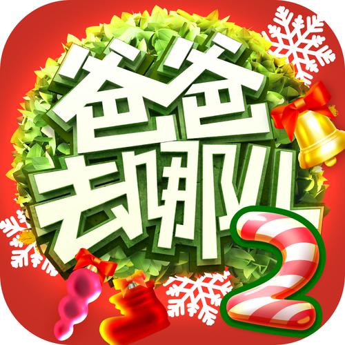爸爸去哪儿官方手游2