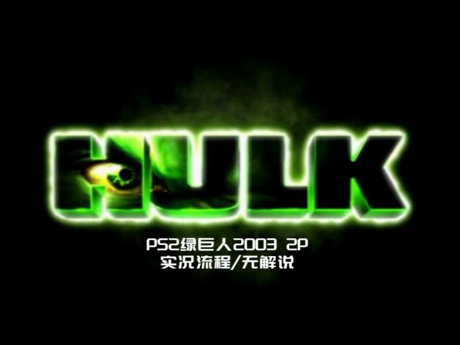 绿巨人2003游戏剧情