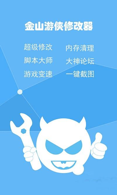金山游侠修改器手机版无毒版