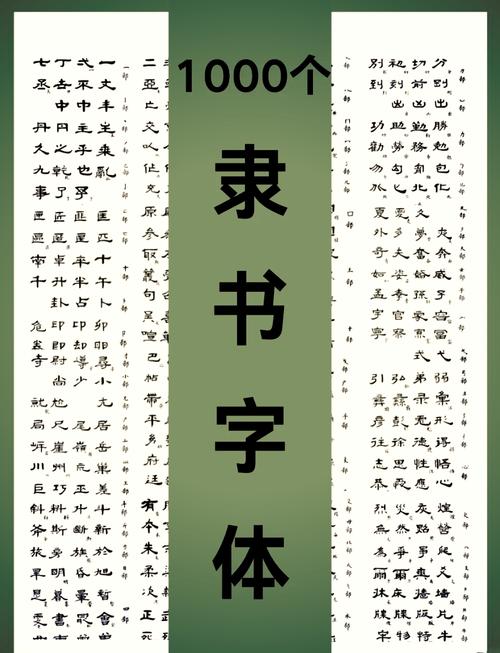 隶书字体转换器