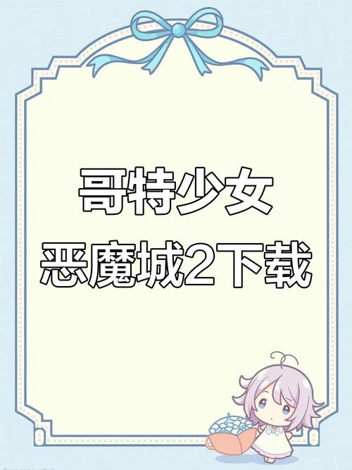 哥特少女勇闯恶魔城下载手机版