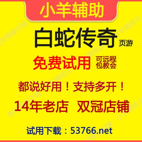 白蛇传奇辅助脚本安卓版