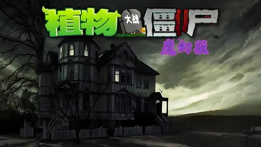pvz魔幻版魔幻版魔幻版游戏