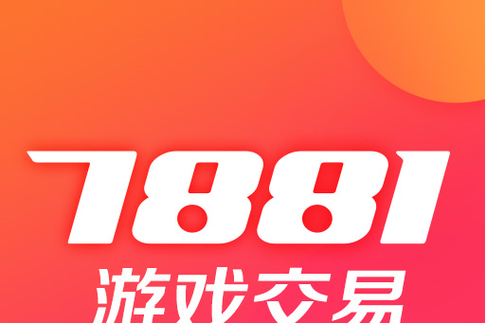 7881游戏交易平台最新版本更新内容更新时间截图