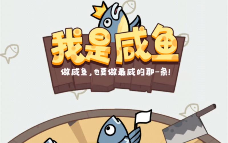 我是咸鱼游戏下载