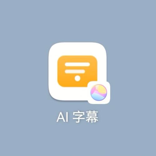 AI字幕app