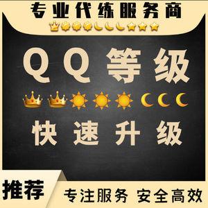 qq等级代练网
