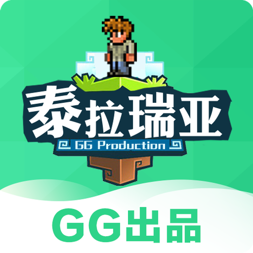 gg泰拉瑞亚盒子官方