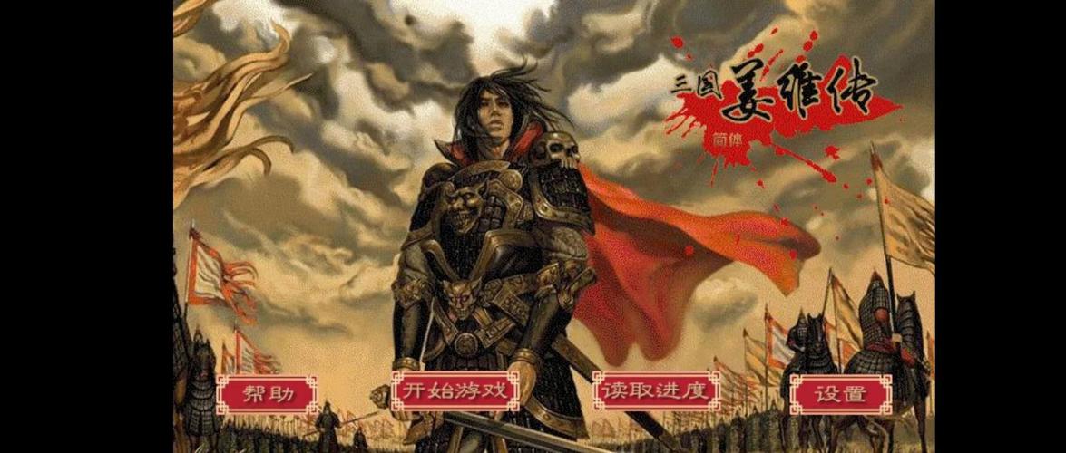 三国志姜维传手机版