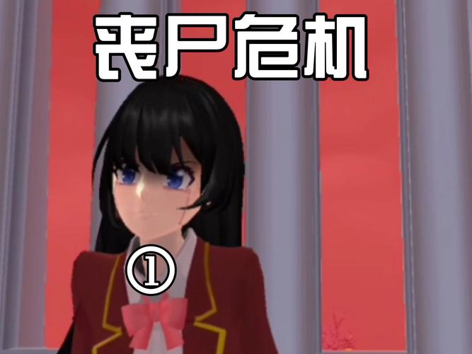 樱花校园被丧尸感染