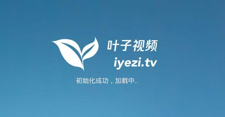 叶子tv官方版