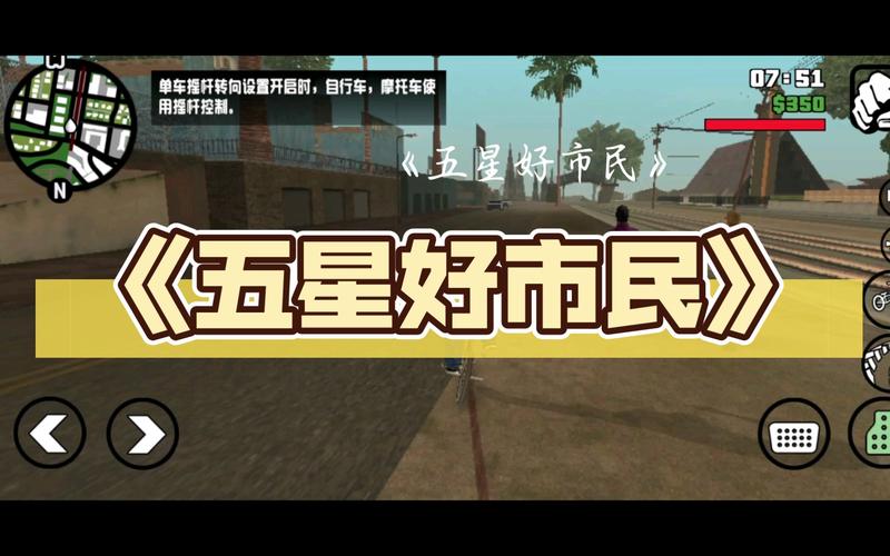 洛圣都五星好市民手机版轻量版