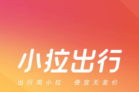 小拉出行抢单神器辅助软件