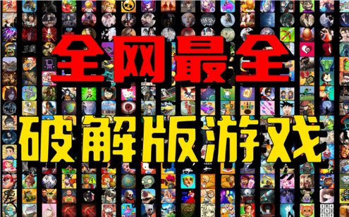 无限内购破解版游戏盒子大全