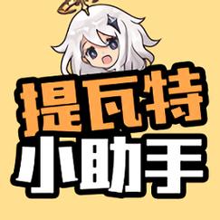 提瓦特小助手官方版安卓版