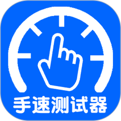 手速测试器网页版
