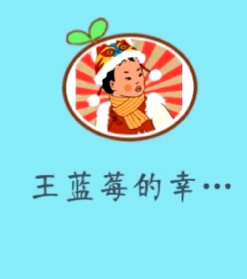王蓝莓的幸福生活(无限资源)