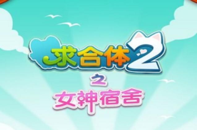 女神宿舍游戏