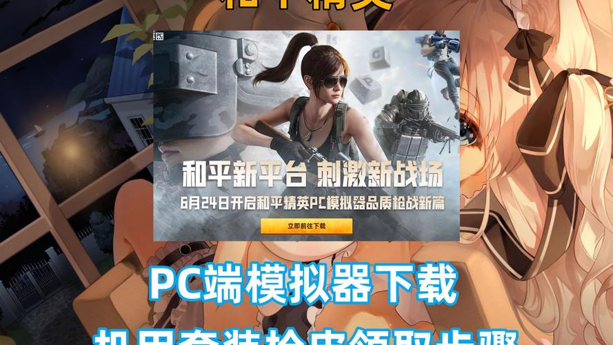 和平精英官网模拟器高清版高清版