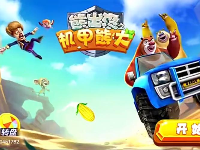 熊出没之机甲熊大内置菜单版无弹窗版