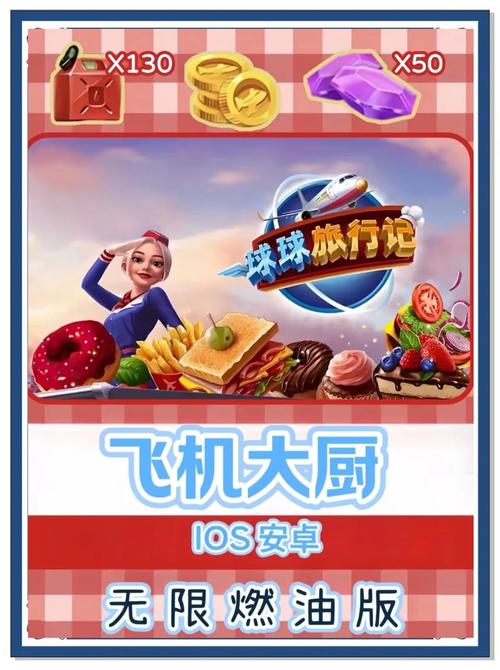 飞机大厨无限金币钻石无限燃油