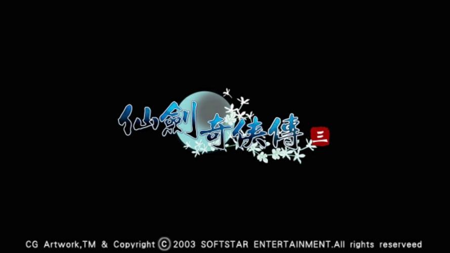 仙剑3硬盘版无限制版