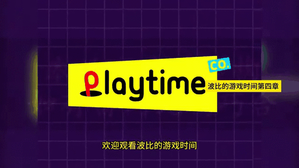 波比游戏第四章免费安装看书版