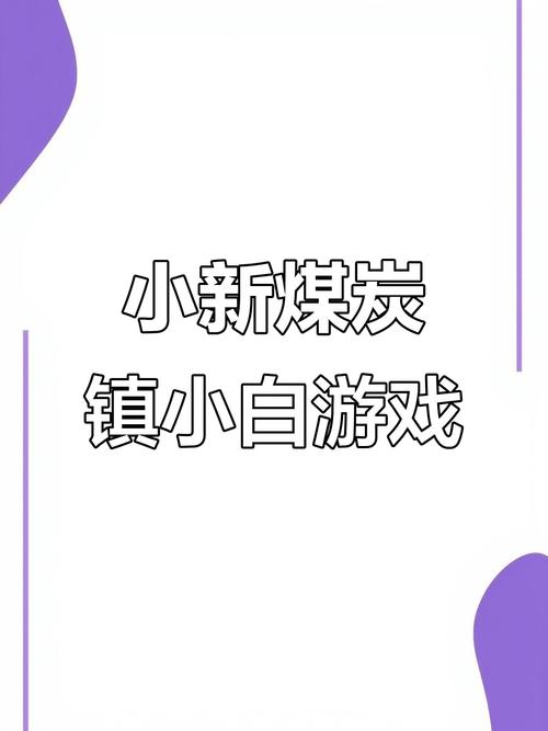 煤炭镇小白手机版下载