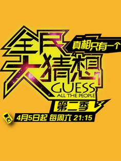 全民猜客给力版