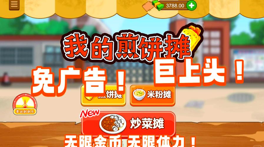 我的煎饼摊无广告无限金币版纯净无广告版