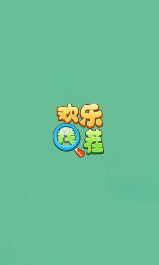 找茬乐翻天红包赚钱版