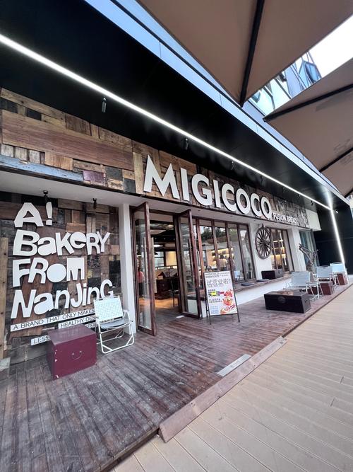 migaworld面包店官方正版