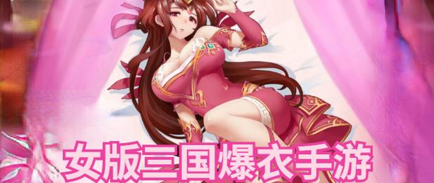 女版三国爆衣手游破解版