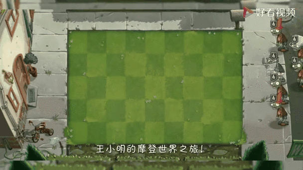 上古版pvz2摩登世界