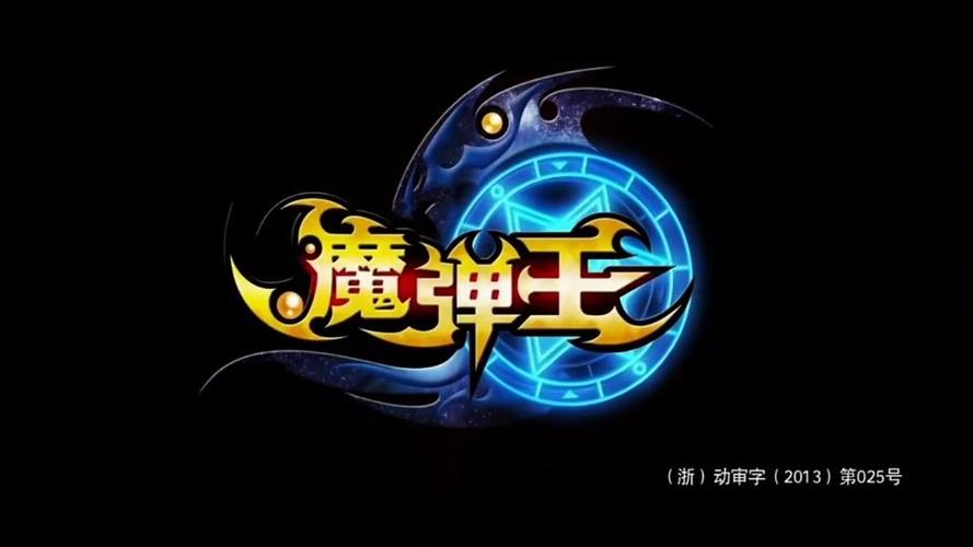 魔弹王手游正版