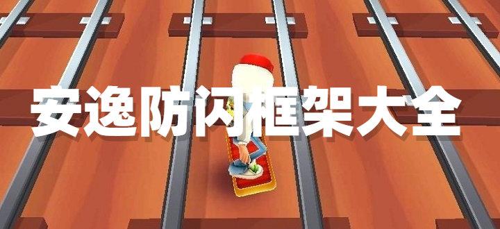 安逸防闪框架结构完整版