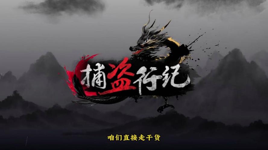 捕盗行纪SO破解版