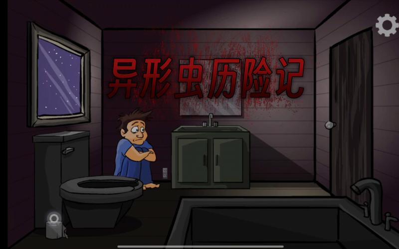 恐怖的异形虫历险记3免排队