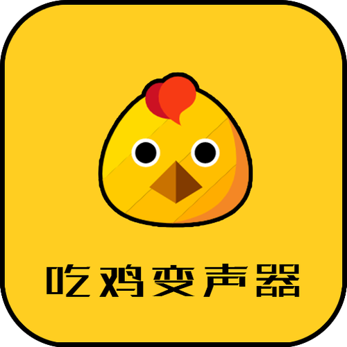 吃鸡游戏捣蛋变声音助手