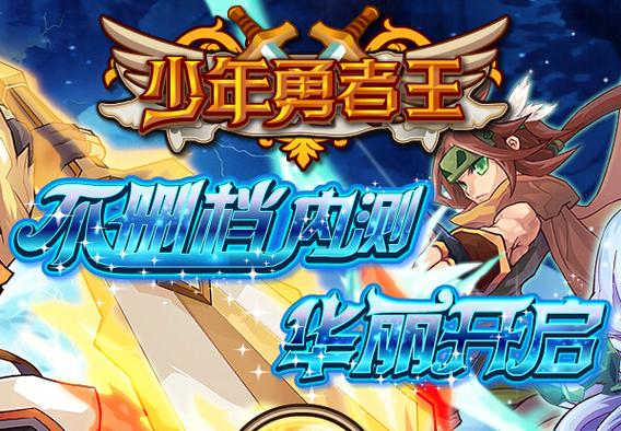 少年勇者游戏