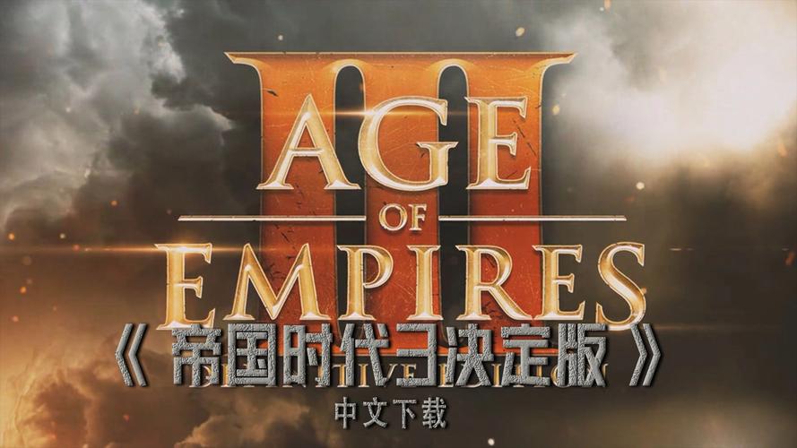 帝国文明3决定版帝国文明3