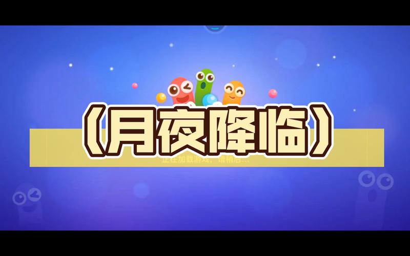 月夜降临免广告内置修改器